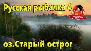 Русская рыбалка 4 Старый острог Лещ