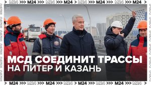 Московский скоростной диаметр соединит скоростные трассы на Санкт-Петербург и Казань