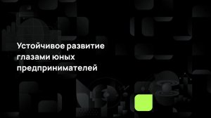 Устойчивое развитие глазами юных предпринимателей