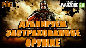?РАЗМНОЖАЕМ ОРУЖИЕ В ДМЗ! [WARZONE 2.0] | PingH8