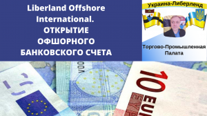 Liberland Offshore International. ОТКРЫТИЕ ОФШОРНОГО БАНКОВСКОГО СЧЕТА.