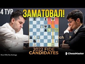Непомнящий ЖЕРТВУЕТ ЛАДЬЮ Фирудже! 4 тур турнира претендентов 2022