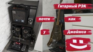 Гитарный рэк. Почти как у Джеймса