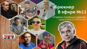 №11 Брюкнер в эфире -  «Отделка токарных изделий»
