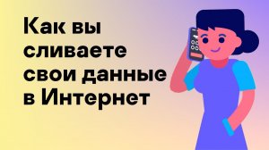 Как вы сливаете свои данные в Интернет