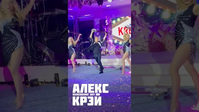 Иллюзионное шоу Алекса Крэя