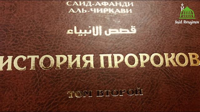 Часть 2. Краткое сказание о сыновьях Али асхаба Хасане и Хусейне смотреть онлайн