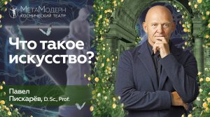 Что Такое Искусство?  Влияние Искусства и Творчества на Эволюцию / Павел Пискарёв #нейрографика #арт