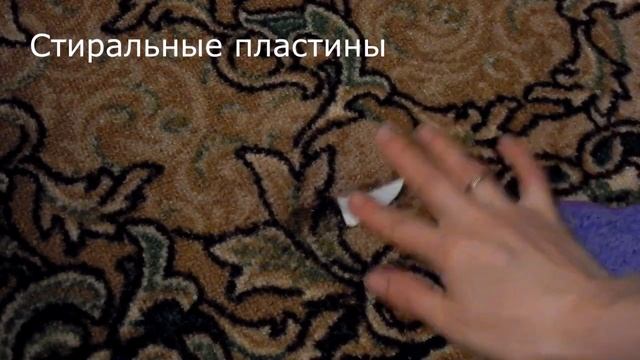 Как легко оттереть гуашь с ковра смотреть онлайн