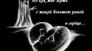 Сердце не плачь