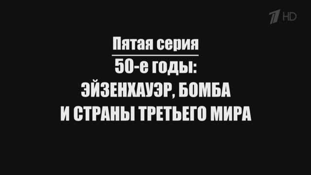 Нерассказанная история США. Эпизод 5. 50-е годы: Эйзенхауэр, бомба и страны третьего мира.