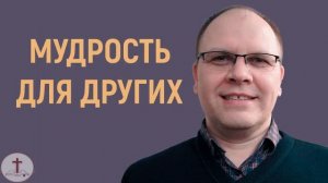 Владимир Меньшиков - Мудрость для других | Проповедь