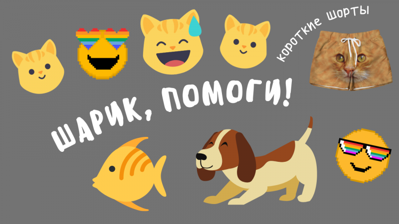 Шарик, помоги! Рыбка погибает!..) #shorts