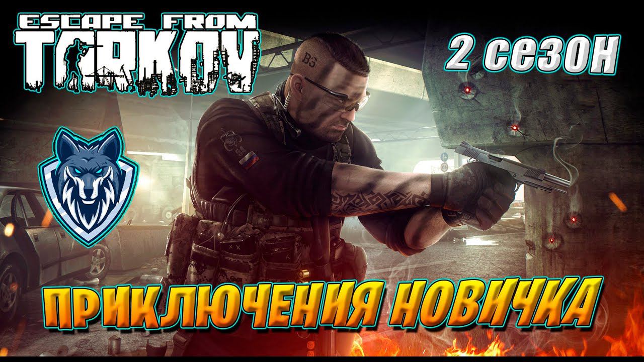 Новичок в Таркове / Standart Edition /2 сезон/ Патч 0.14  / День 6 #eft #escapefromtarkov #tarkov