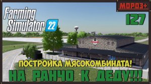 Farming Simulator 22. Карта #Elmcreek, №127   Постройка мясокомбината! #farming #moroz+