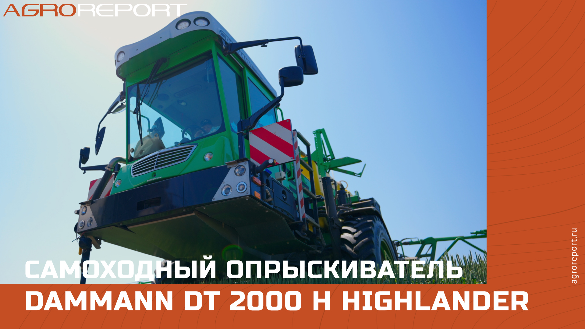 DAMMANN DT 2000 H Highlander | Самоходный опрыскиватель