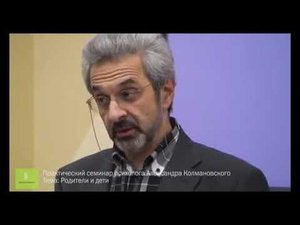 Родители и дети / Александр Колмановский