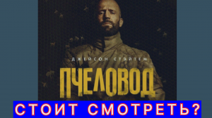 Фильм Пчеловод с Джейсоном Стетхемом, стоит ли смотреть?