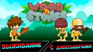 Wood 'n Stones   Survival ВЫЖИВАНИЕ СРЕДИ ДИНОЗАВРОВ