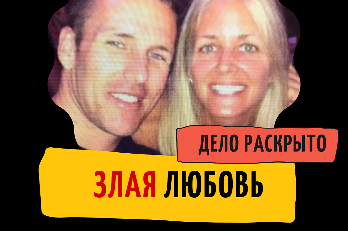 Злая любовь. Тру крайм истории