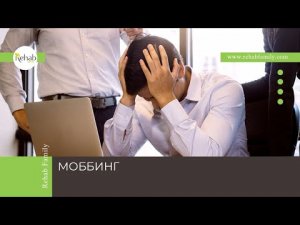 Моббинг | Признаки | Причины | Детский моббинг | Диагностика | Лечение