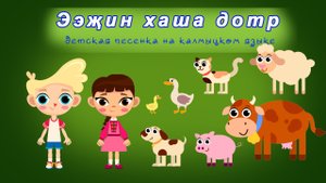 1.Песенка для детей "Ээжин хаша дотр". На калмыцком языке