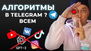 Бесконечный рост подписчиков в Telegram за счет алгоритмов. Продвижение Телеграм