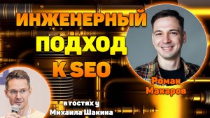 Инженерный подход к SEO: Как разрабатывать Growth-архитектуру для амбициозных проектов