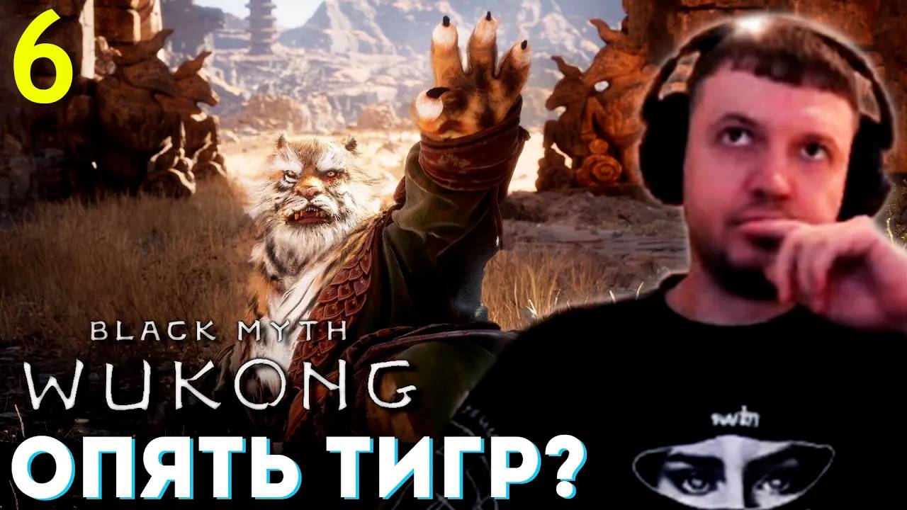 ЕЩЁ ОДИН БОСС ТИГР! СВИНТУС ВРАГ？ 🐵 Папич Проходит Black Myth Wukong (часть 6)