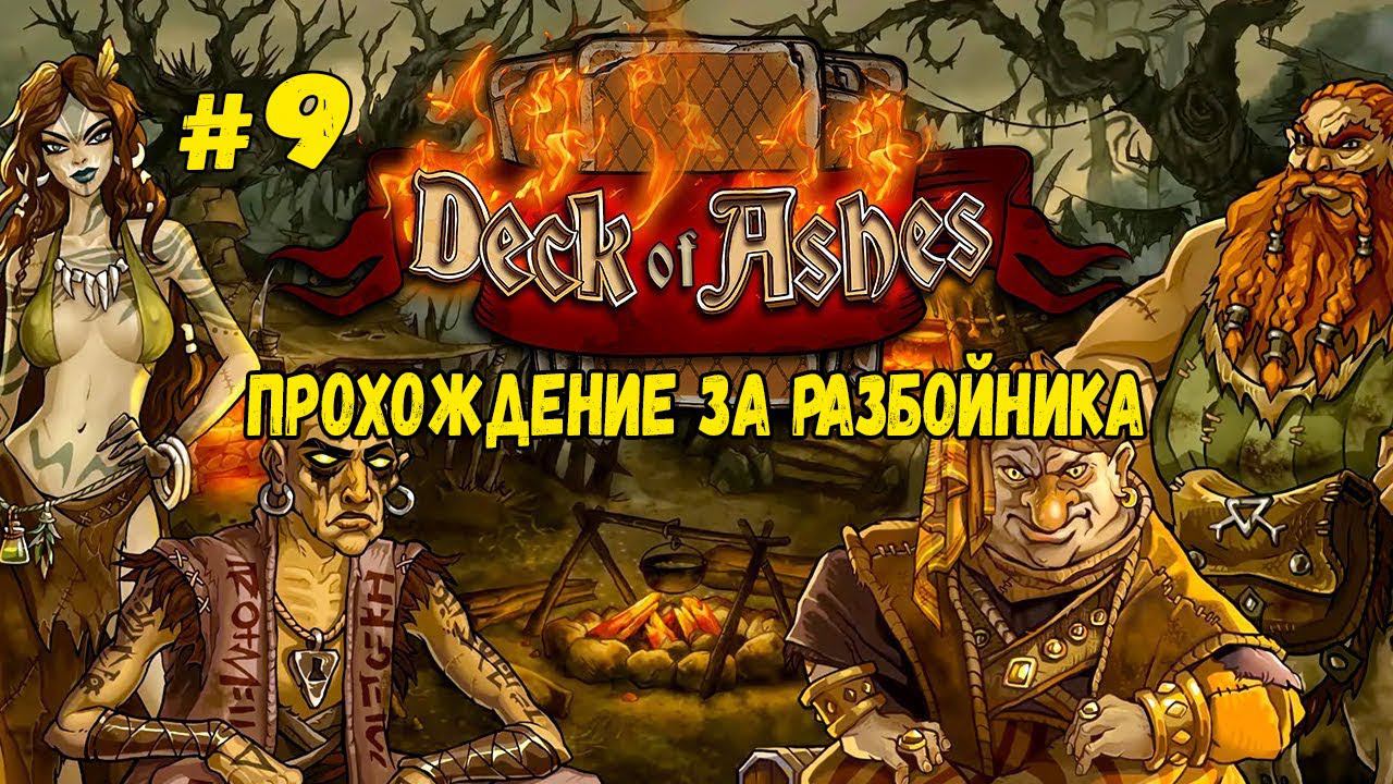 Леди Смерть. ФИНАЛ | Deck of Ashes | Прохождение #9