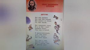 Иван Суриков?"Детство"?Читаем наизусть?Литературное чтение 3 класс