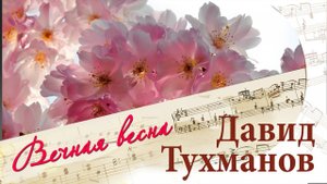 ВЕЧНАЯ ВЕСНА. Песни Давида Тухманова | Русские песни