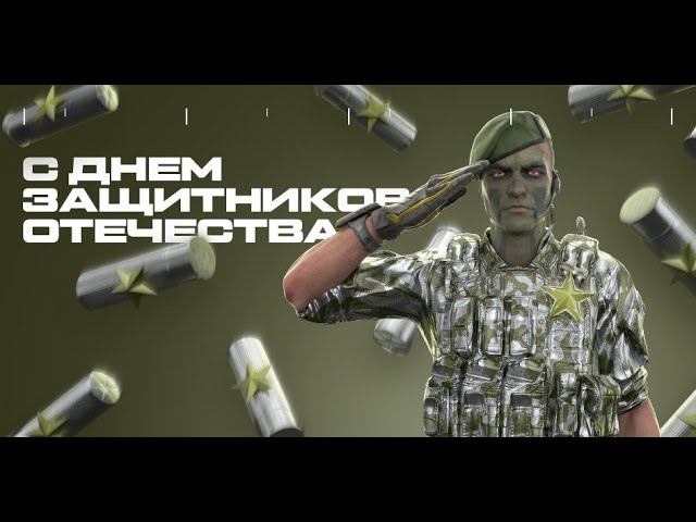 С ДНЕМ ЗАЩИТНИКА ОТЕЧЕСТВА ► РЕЙТИНГОВЫЕ МАТЧИ ПЛЕЧОМ К ПЛЕЧУ  ► ВАРФЕЙС СТРИМ WARFACE