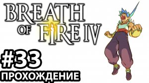 [#33] Breath of Fire 4. Прохождение без комментариев. На русском языке.