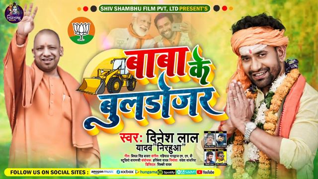 बाबा के बुलडोजर | #Dinesh Lal Yadav #Nirahua | New Bhojpuri Song 2021