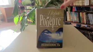 Представляем именинника -  Нора Робертс