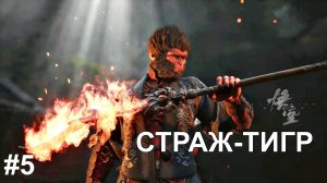 ТИГРОПОПРЫГУН! Black Myth: Wukong #5 Прохождение