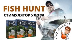 Стимулятор клёва для рыбалки FISH HUNT. Приманка улова FISH HUNT купить. Рыбалка с Фиш Хант отзывы