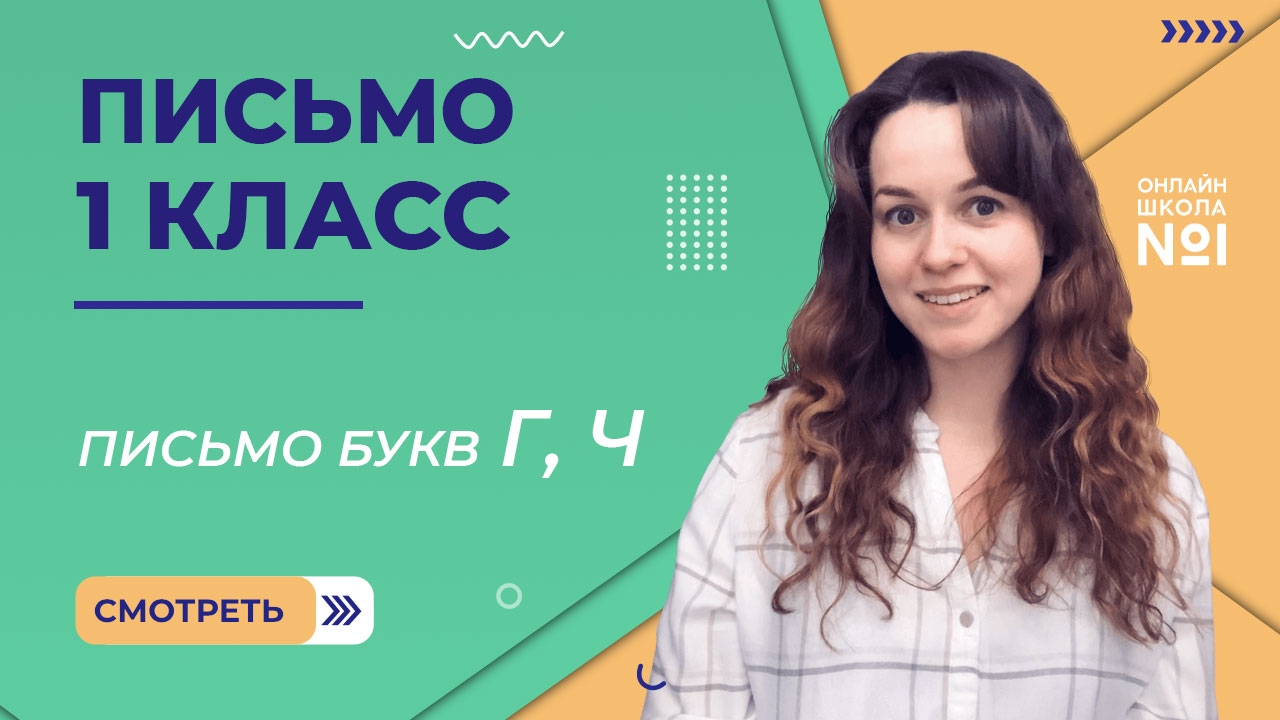 Видеоурок 13. Письмо букв Г, Ч. Письмо 1 класс