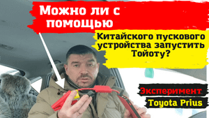 Toyota Prius Возможно ли включить Тойоту с помощью китайского пускового устройства Эксперимент.mp4