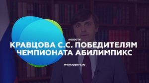 Видеообращение Министра просвещения РФ Кравцова С.С. победителям Чемпионата Абилимпикс