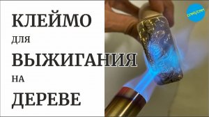 #столярка #выжигание Клеймо для дерева