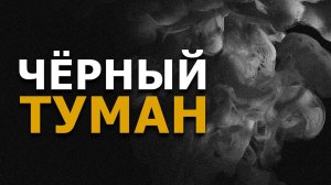 Чёрный туман. Жуткая тайна Кольского полуострова. Игорь Мочалов