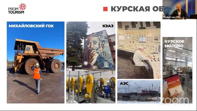 Семинар на тему: «Программа развития промышленного туризма в регионах РФ» смотреть онлайн