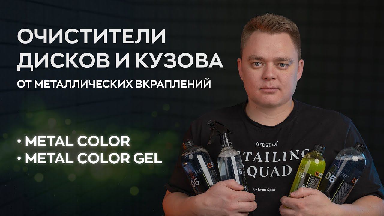 Составы от металлических вкраплений с дисков и кузова автомобиля | Smart Open