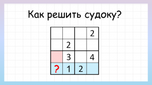 Судоку для начинающих. Как решать судоку?