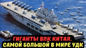 ГИГАНТЫ ВПК КИТАЯ. САМОЙ БОЛЬШОЙ В МИРЕ УДК