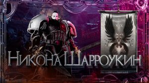 Никона Шарроукин #Герои Ереси_17 | Warhammer40k