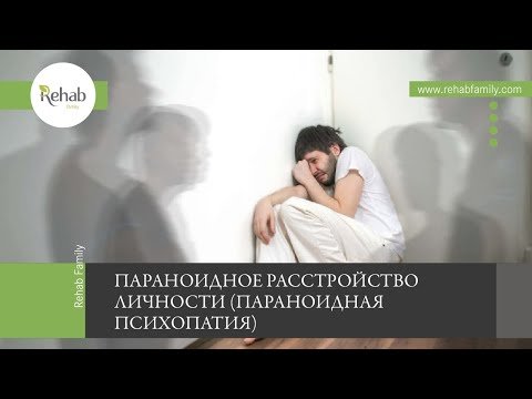 Параноидное расстройство личности | Признаки | Причины |Осложнения | Диагностика | Лечение