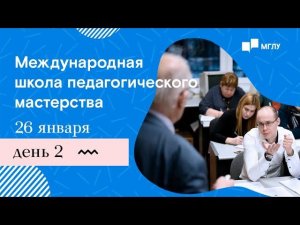 Международная школа педагогического мастерства ДЕНЬ 2